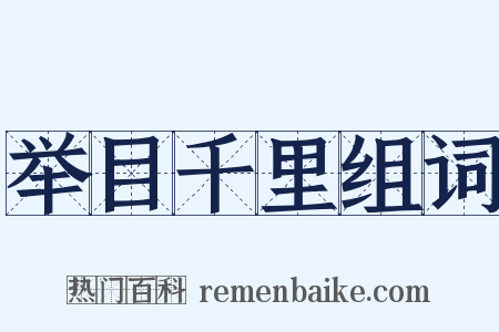 举目千里组词是什么意思的图片